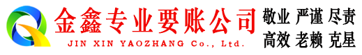 渭源金鑫要债公司